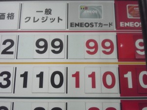 ガソリン99円